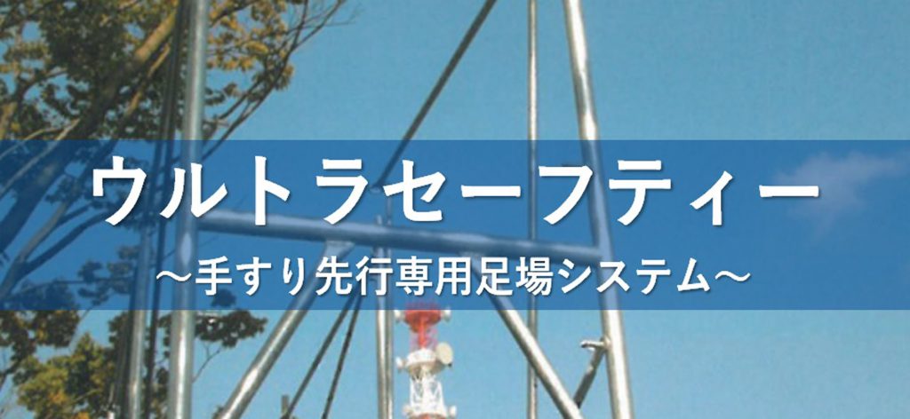 枠組足場の解体に安全な手すり先行専用足場システムウルトラセイフティー