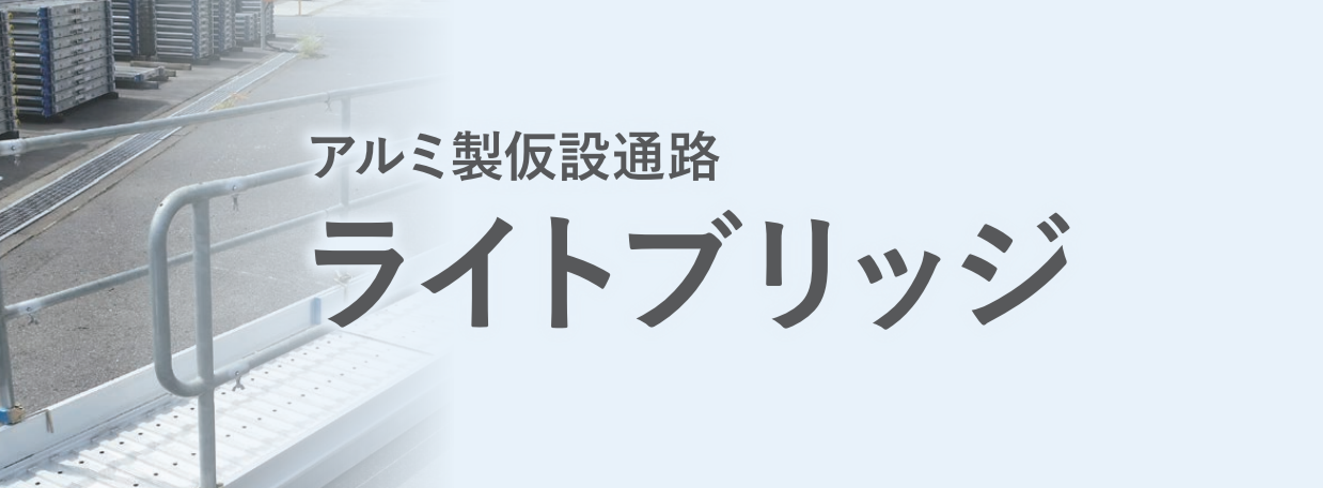 足場レンタル商品ライトブリッジのご紹介