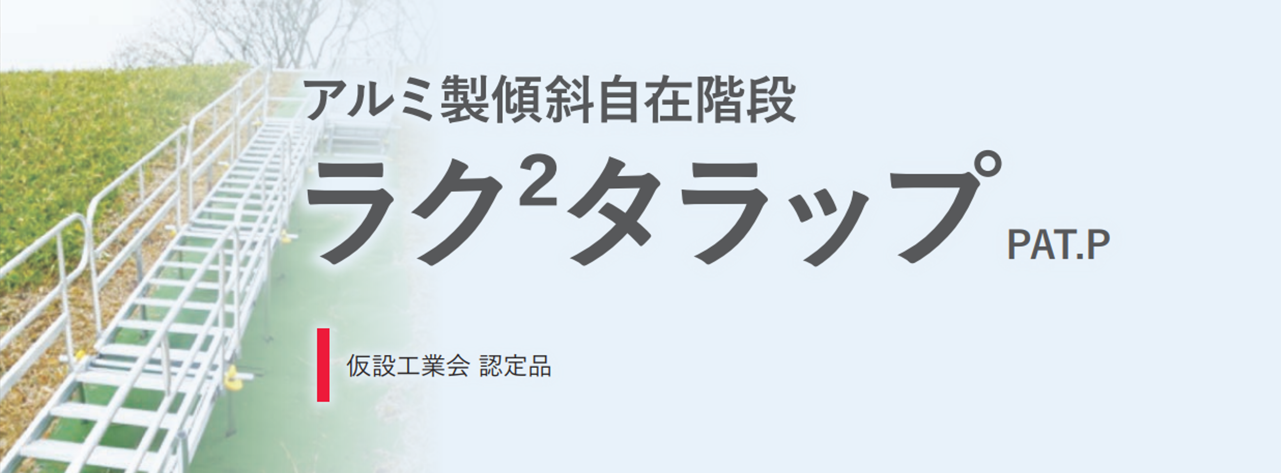 足場レンタル商品ラクラクタラップのご紹介