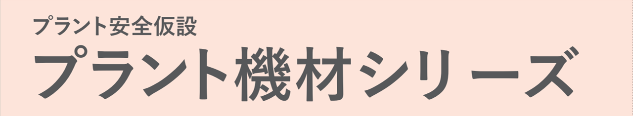 プラント機材シリーズ