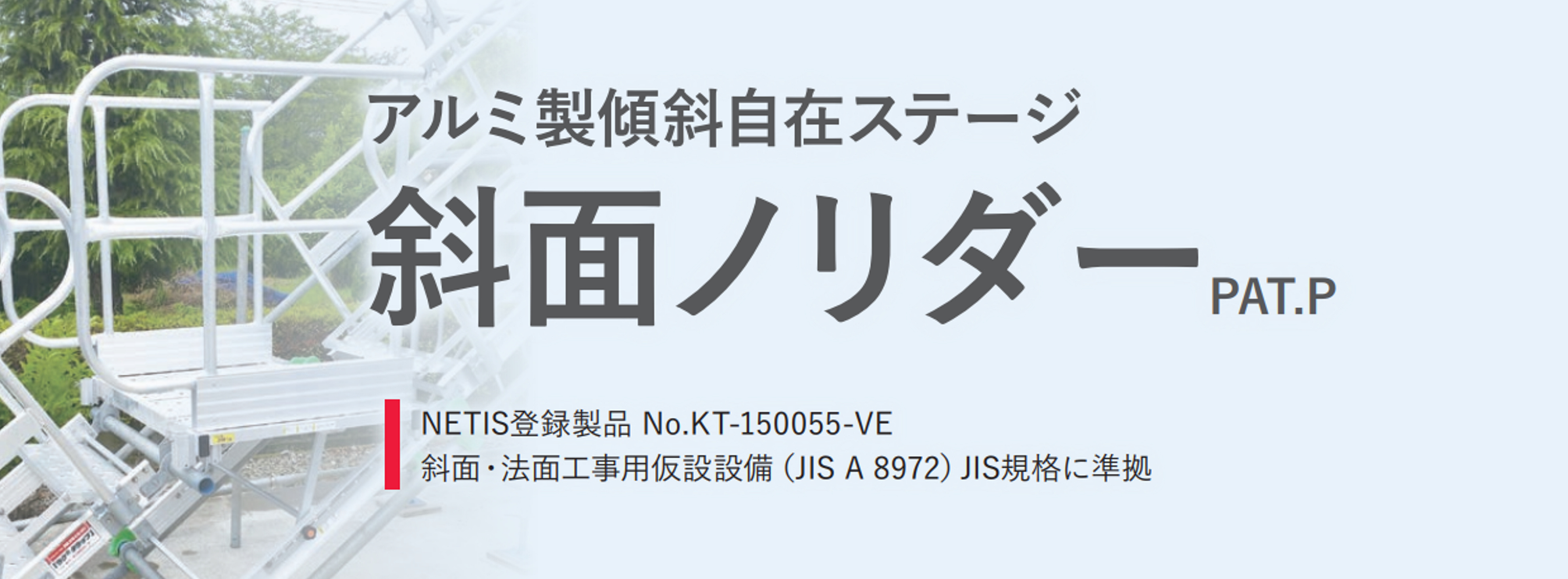 足場レンタル商品斜面ノリダーのご紹介