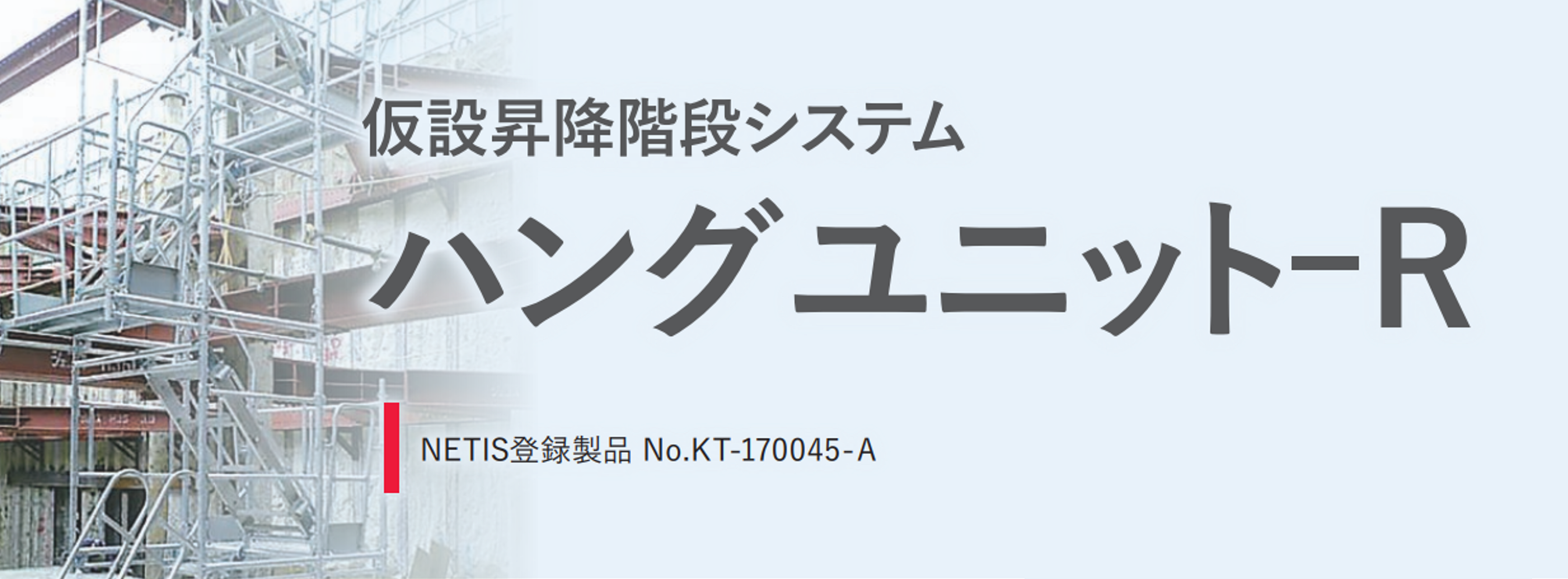 足場レンタル商品ハングユニット-Rのご紹介