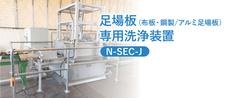 足場板 専用洗浄装置 N-SEC-J