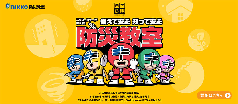 日工防災 nikko 防災教室 ニッコージャーが教える！備えて安心 知って安心 防災教室