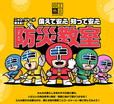 日工防災 nikko 防災教室 ニッコージャーが教える！備えて安心 知って安心 防災教室